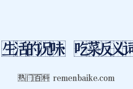 生活的况味·吃菜反义词是什么意思的图片